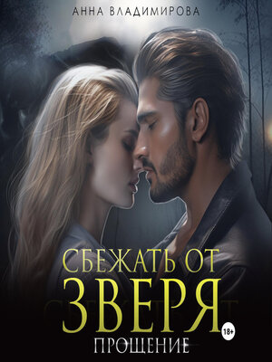 cover image of Сбежать от зверя. Прощение